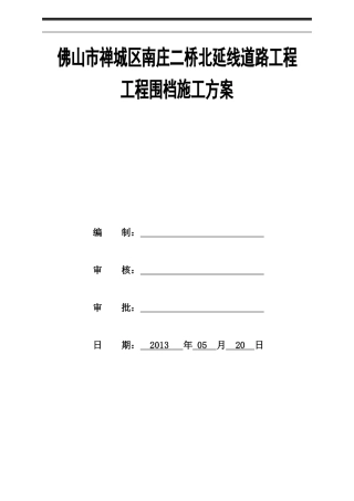 围挡施工方案6.11