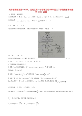 宝坻区第一中学等五校高二数学下学期期末联考试题 文-人教版高二数学试题