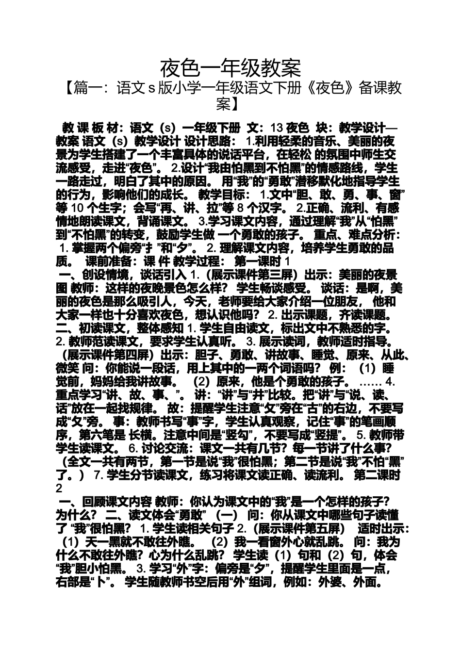 夜色一年级教案_第1页