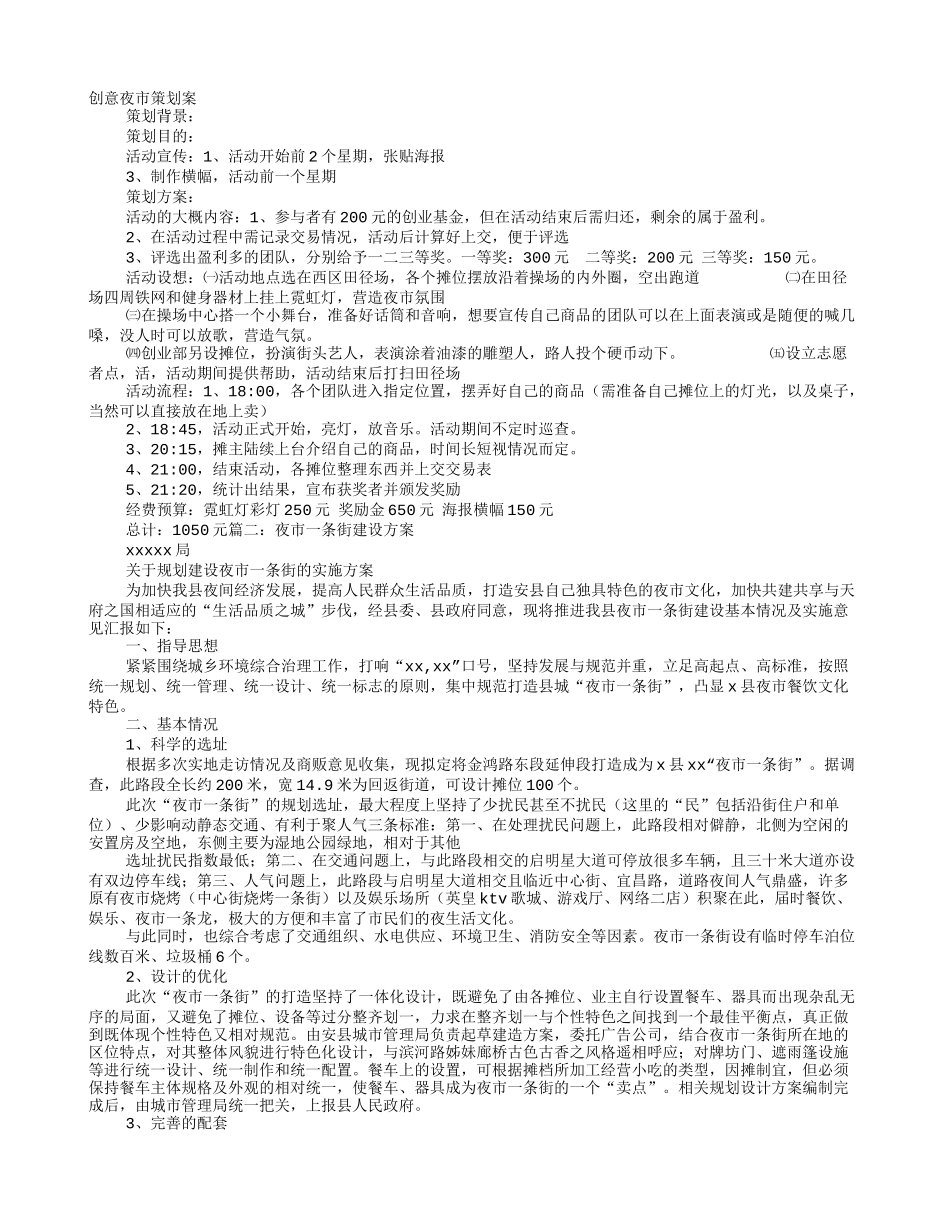夜市创业实施方案_第1页
