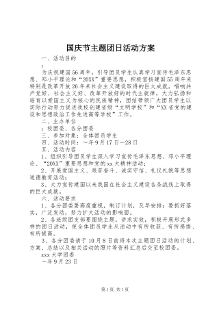 2024年国庆节主题团日活动方案