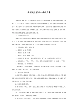 夜市一条街建设方案