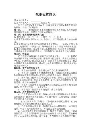 夜市租赁协议