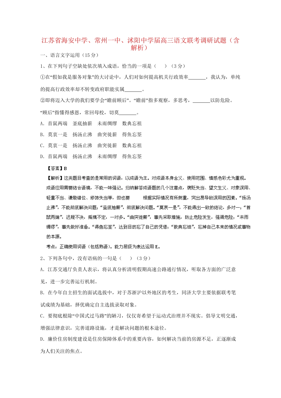 常州一中沭阳中学高三语文联考调研试题（含解析）-人教版高三语文试题_第1页