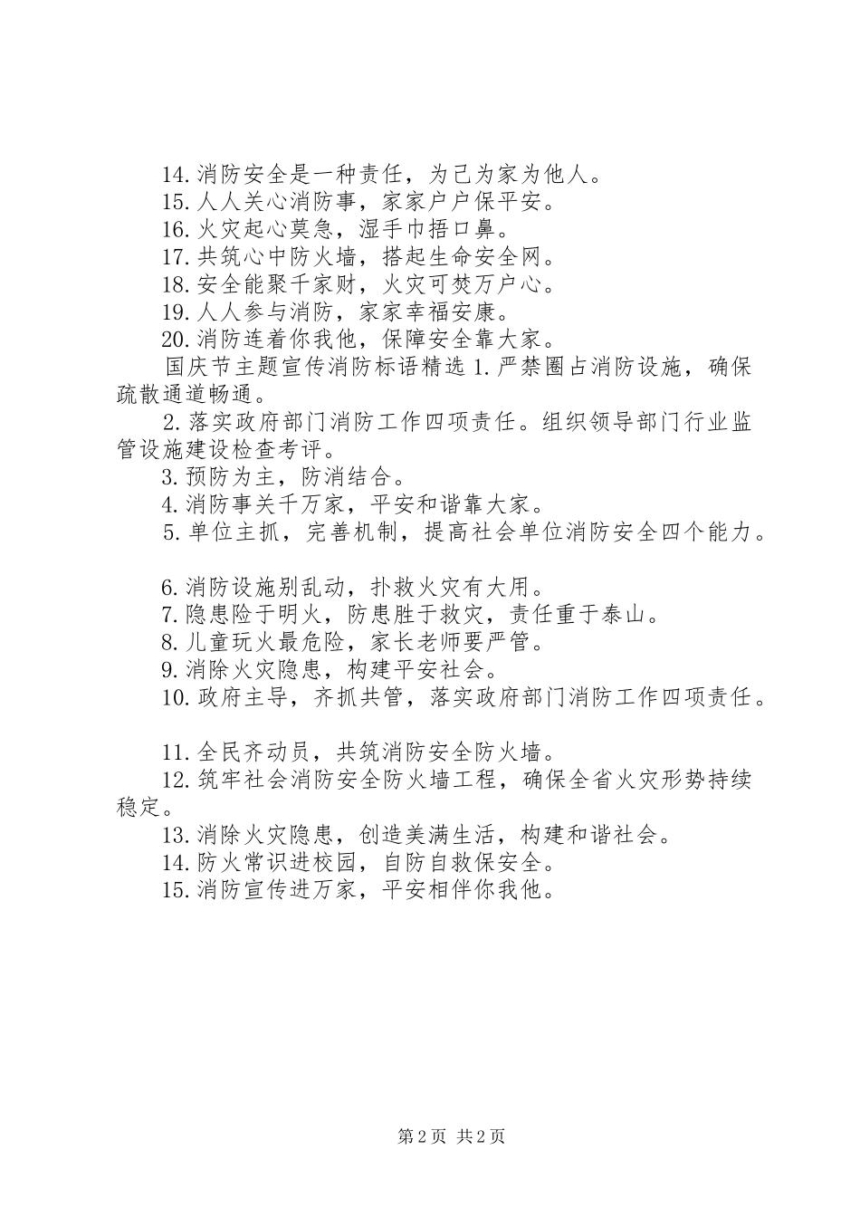 2024年国庆节主题宣传消防标语_第2页