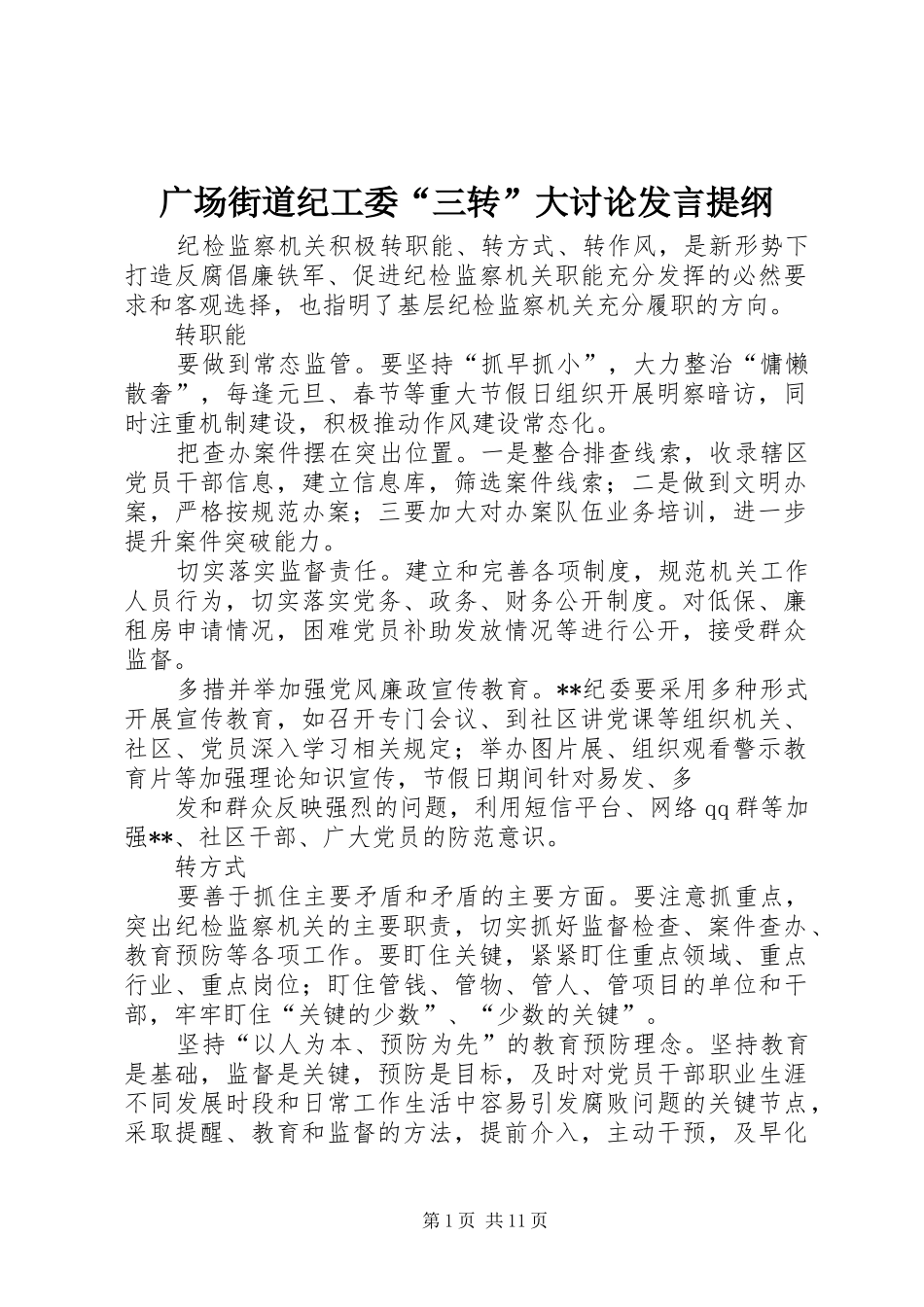 2024年广场街道纪工委三转大讨论讲话提纲_第1页