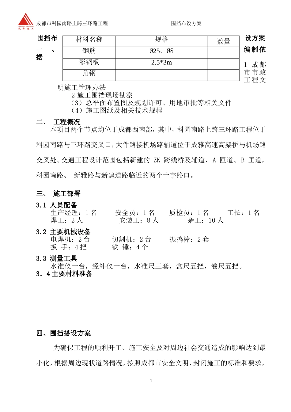 围挡专项方案ok_第1页
