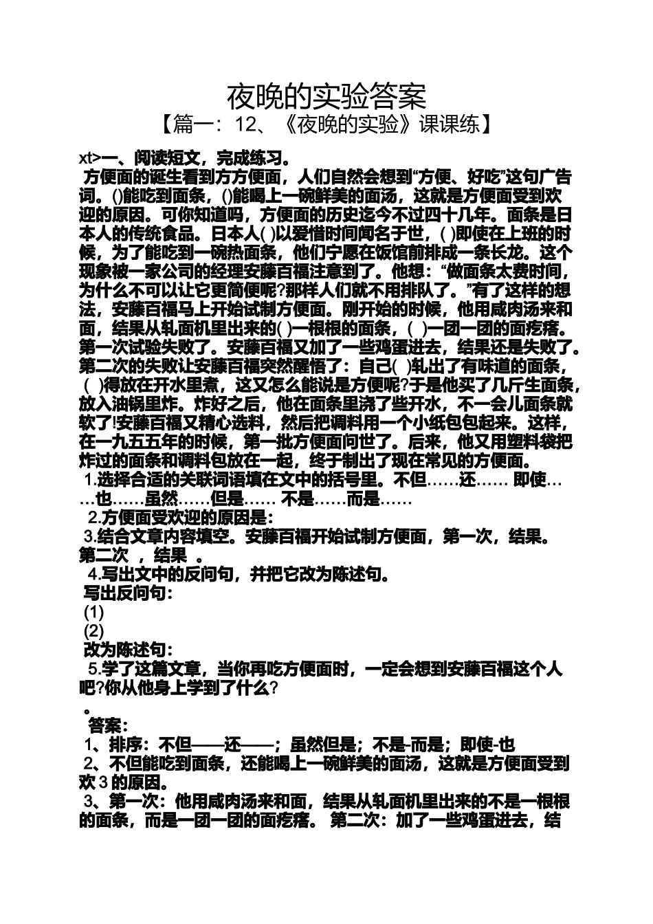 夜晚的实验答案_第1页