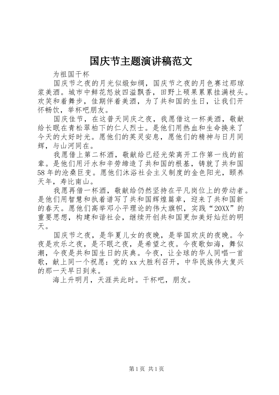 2024年国庆节主题演讲稿范文_第1页