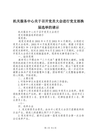 2024年机关服务中心关于召开党员大会进行党支部换届选举的请示