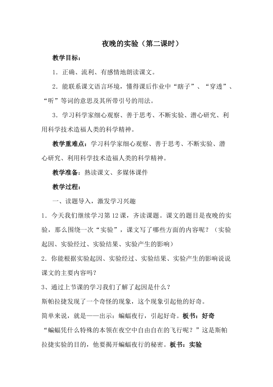夜晚的实验-第二课时教案(公开课)_第1页