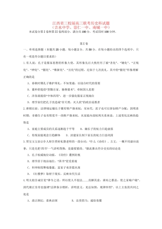 崇仁一中南城一中）高三历史上学期第一次联考试题-人教版高三历史试题