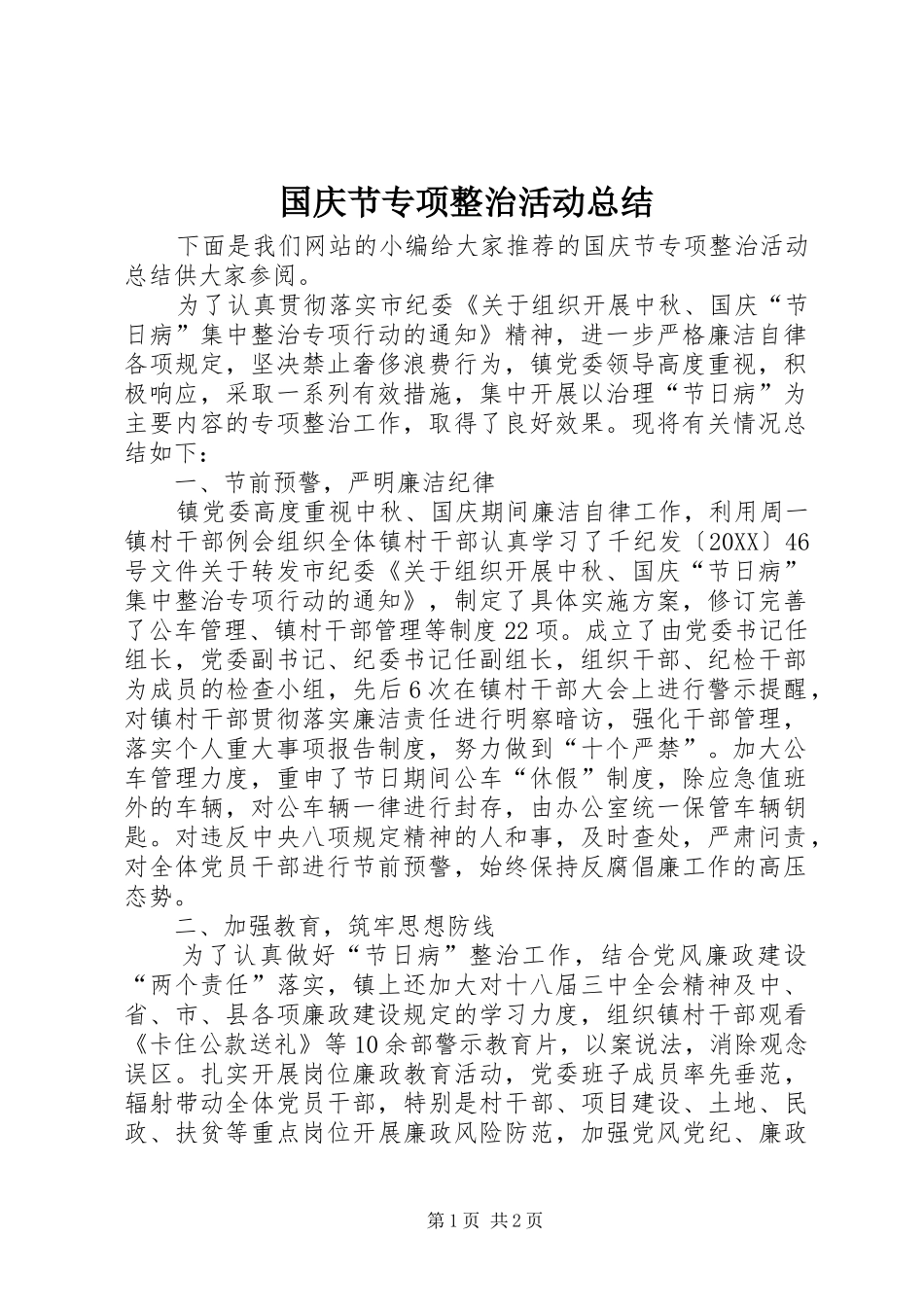 2024年国庆节专项整治活动总结_第1页