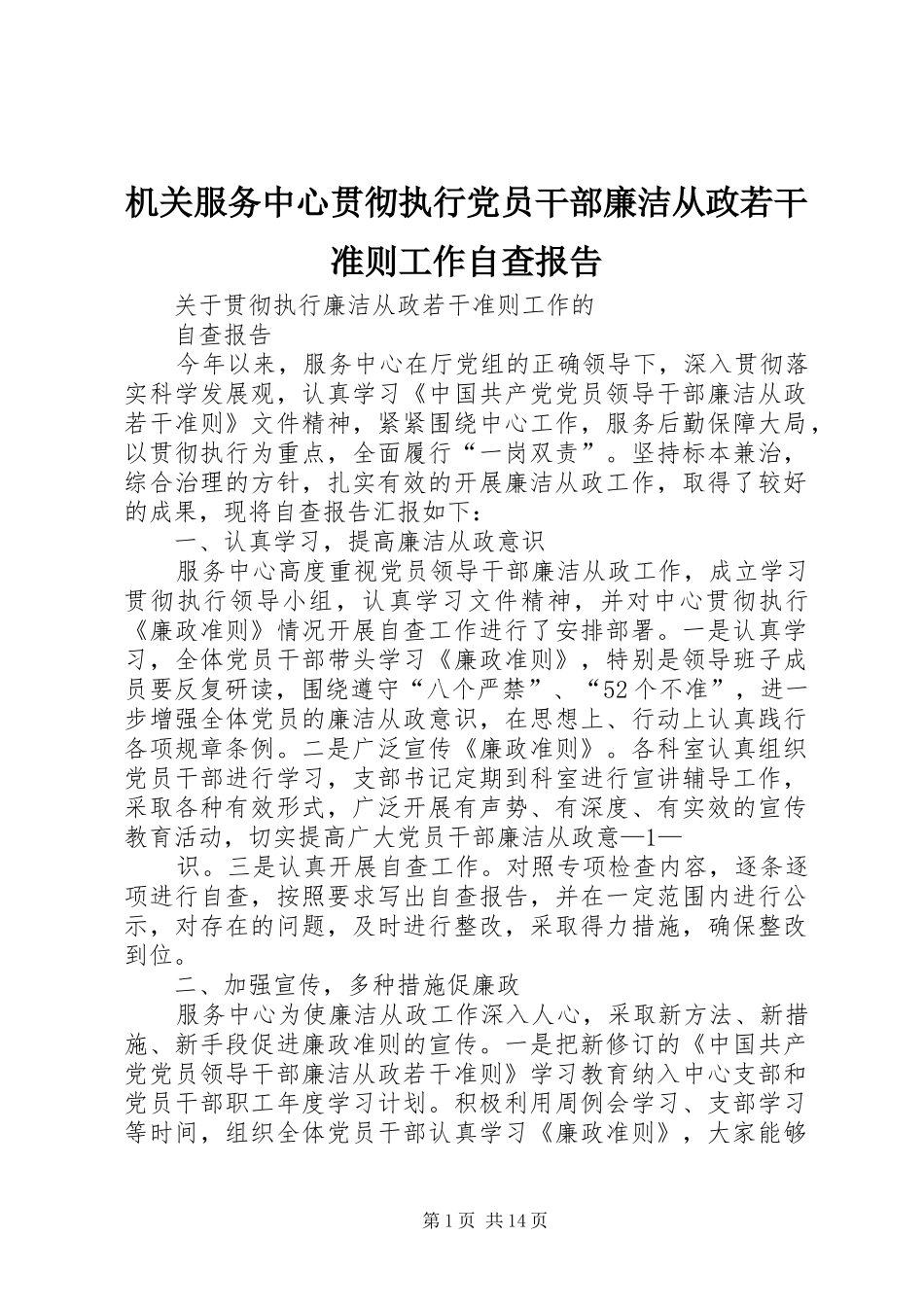 2024年机关服务中心贯彻执行党员干部廉洁从政若干准则工作自查报告_第1页