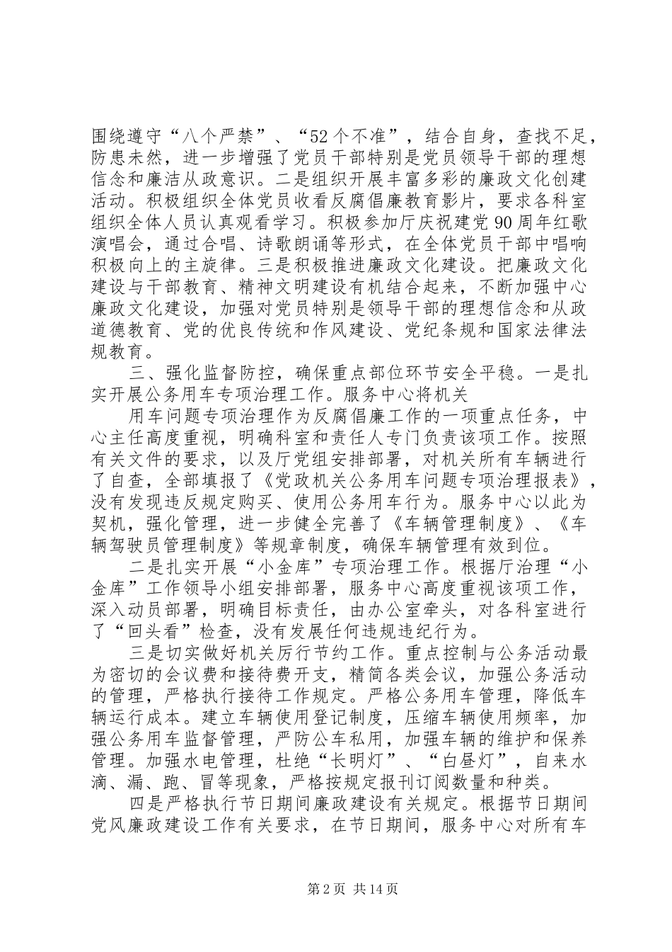 2024年机关服务中心贯彻执行党员干部廉洁从政若干准则工作自查报告_第2页