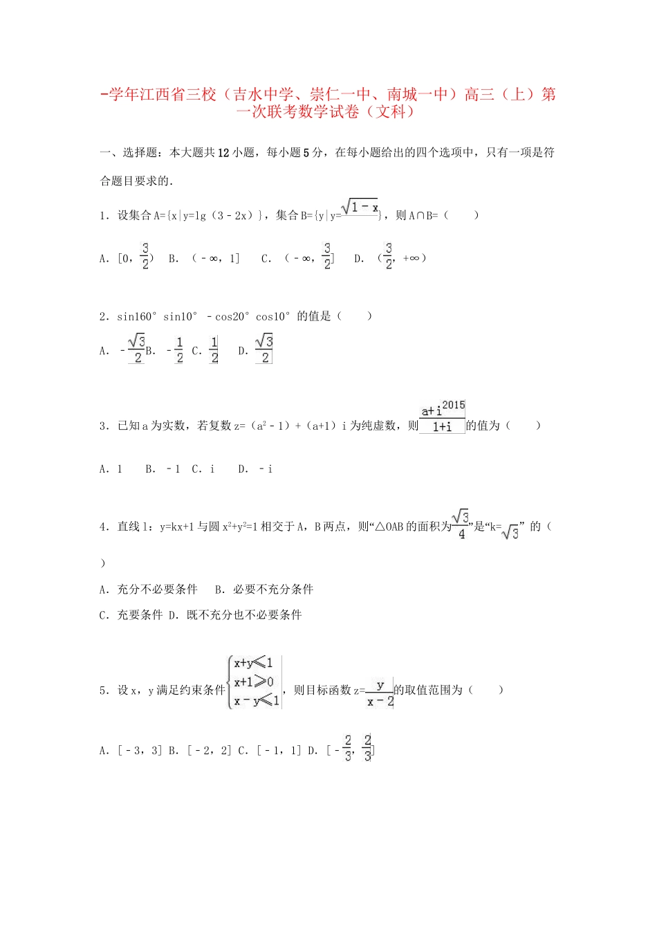 崇仁一中南城一中）高三数学上学期第一次联考试卷 文（含解析）-人教版高三数学试题_第1页