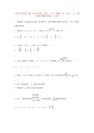 崇仁一中南城一中）高三数学上学期第一次联考试卷 文（含解析）-人教版高三数学试题