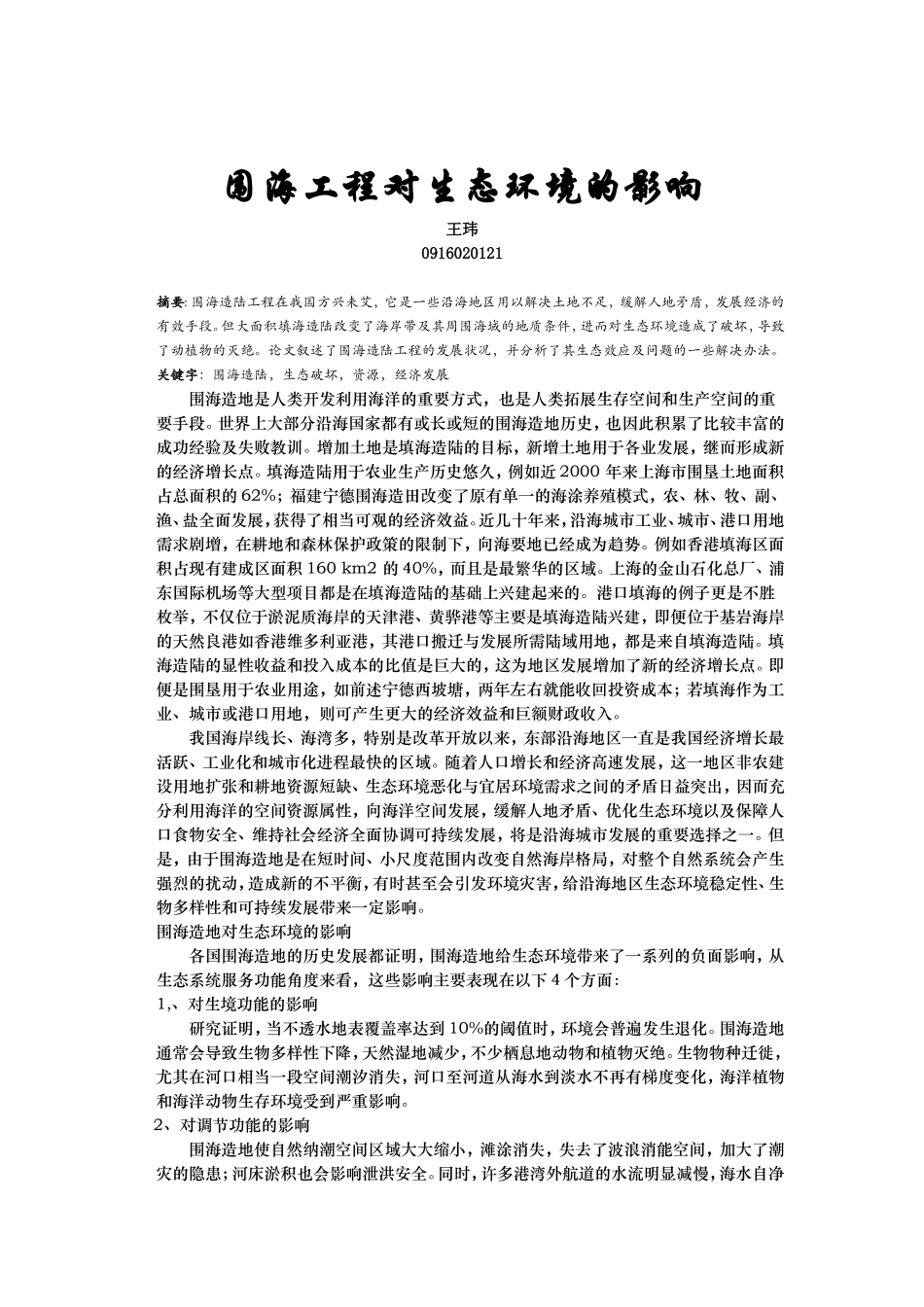 围海工程对生态环境的影响_第2页