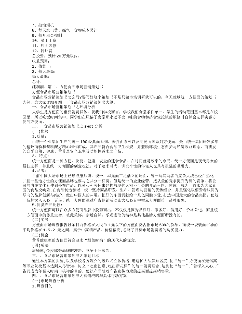 夜宵摊策划书_第2页