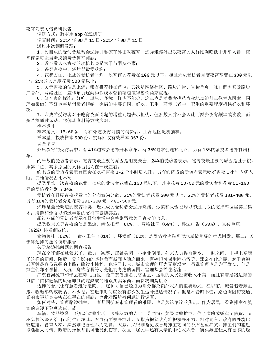 夜宵摊调研报告_第1页