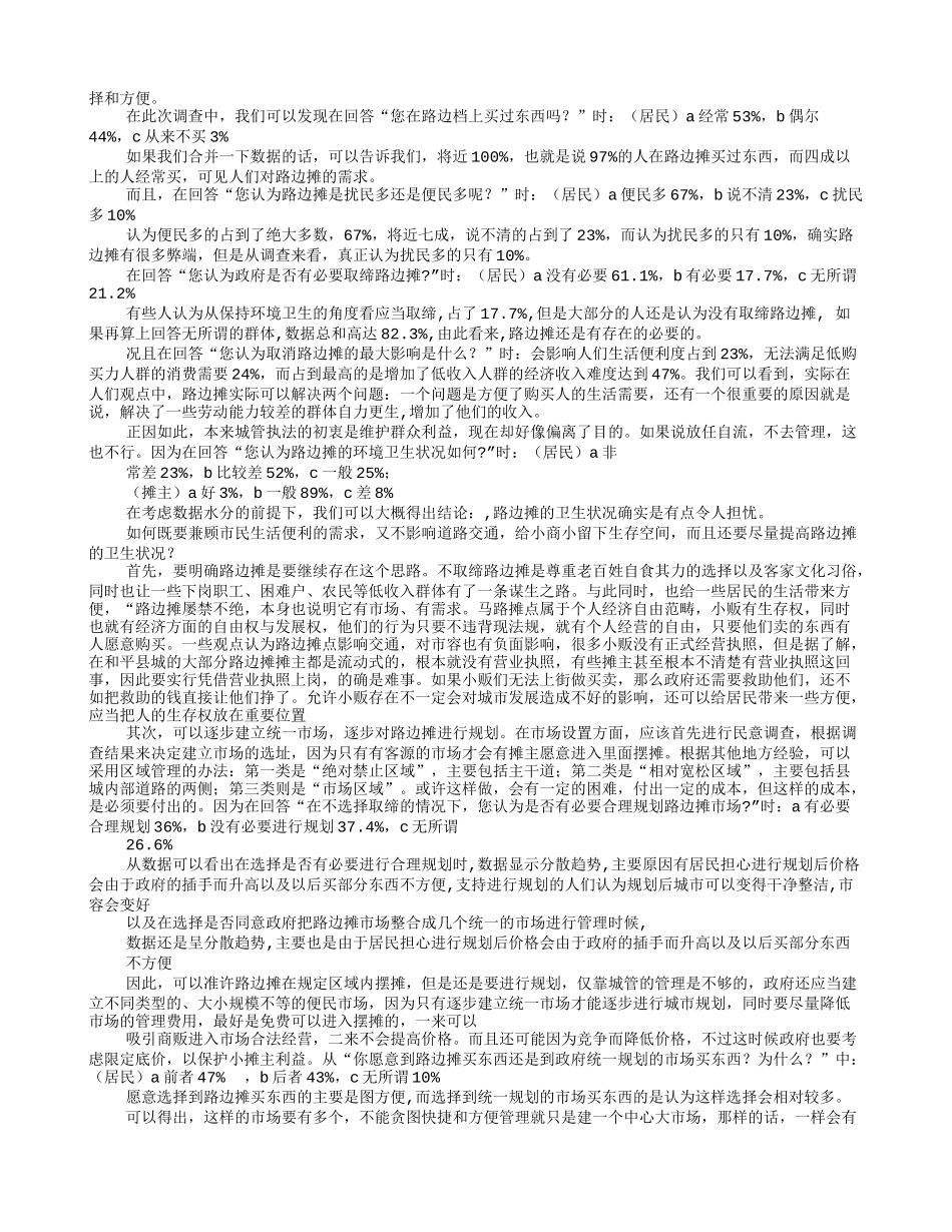 夜宵摊调研报告_第2页