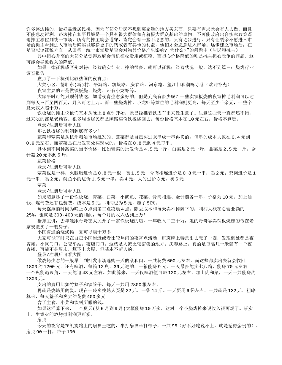 夜宵摊调研报告_第3页