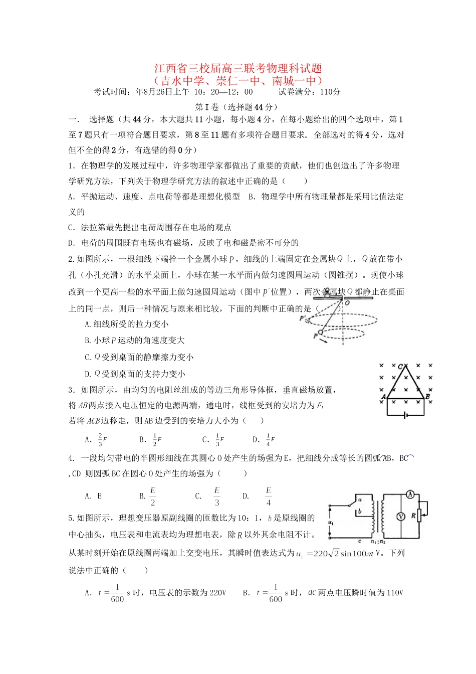 崇仁一中南城一中）高三物理上学期第一次联考试题-人教版高三物理试题_第1页