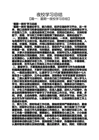 夜校学习总结