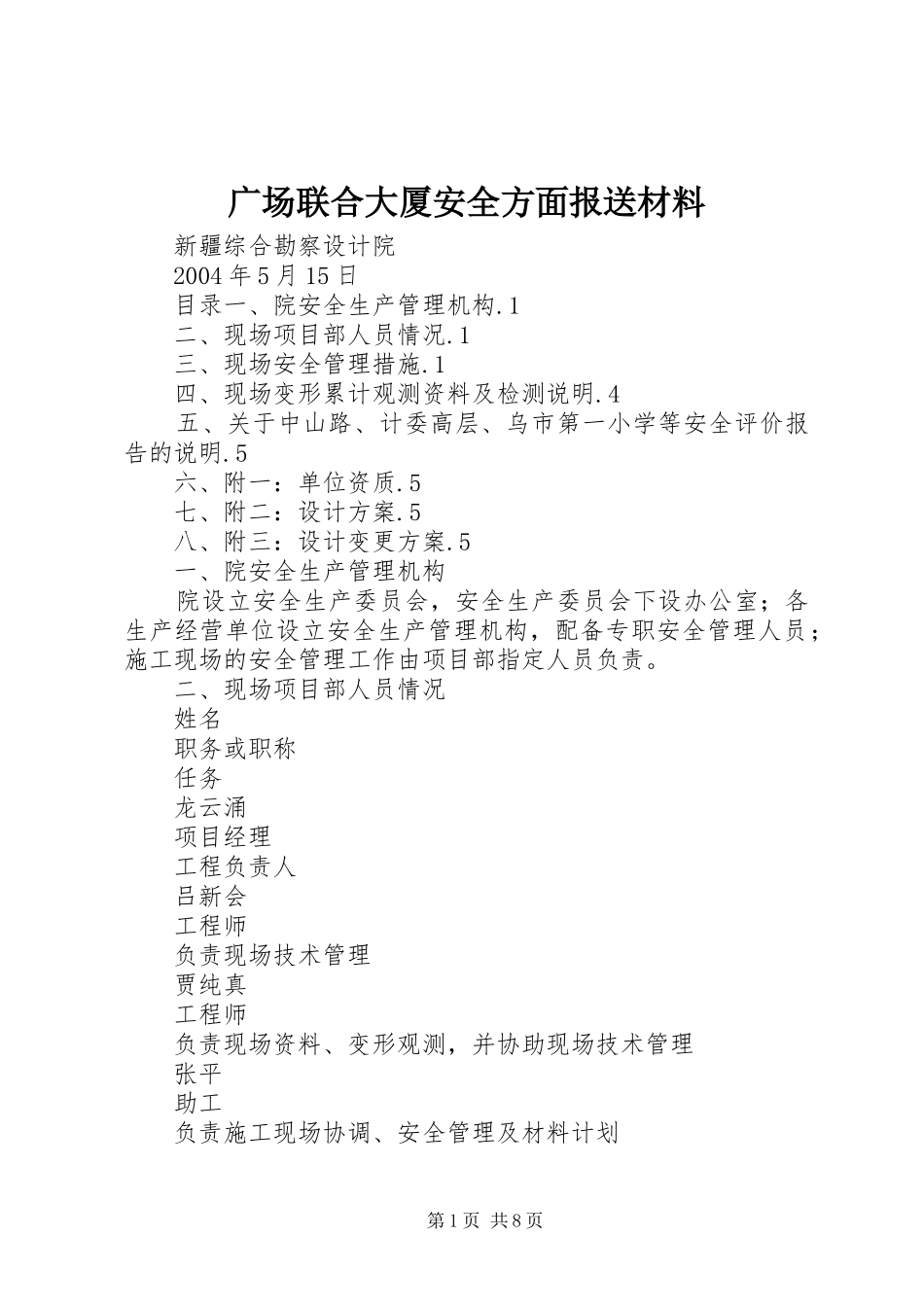 2024年广场联合大厦安全方面报送材料_第1页
