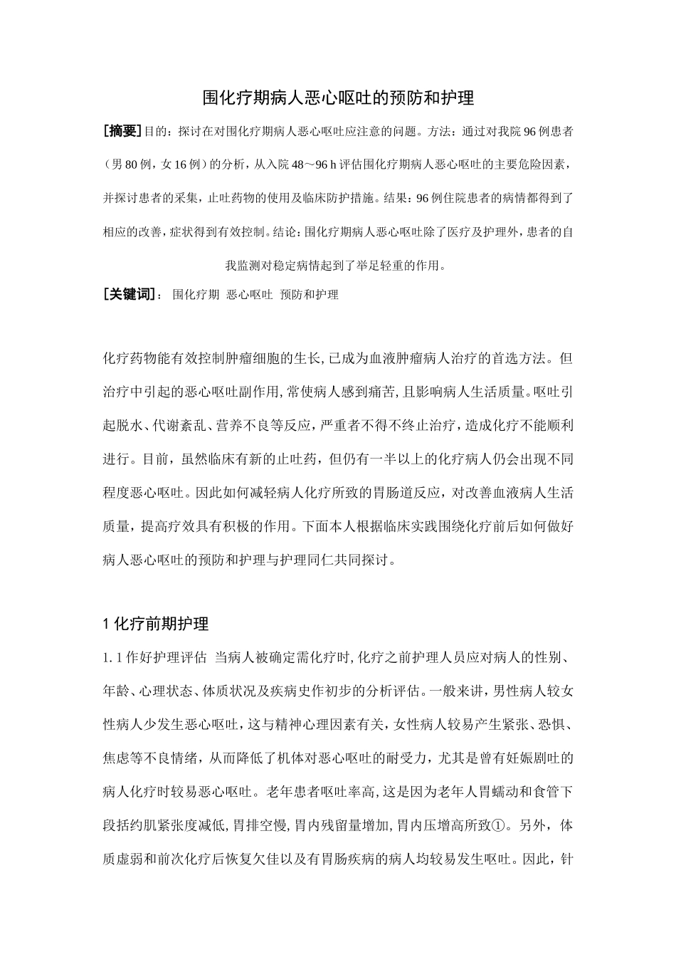 围化疗期病人恶心呕吐的预防和护理_第1页