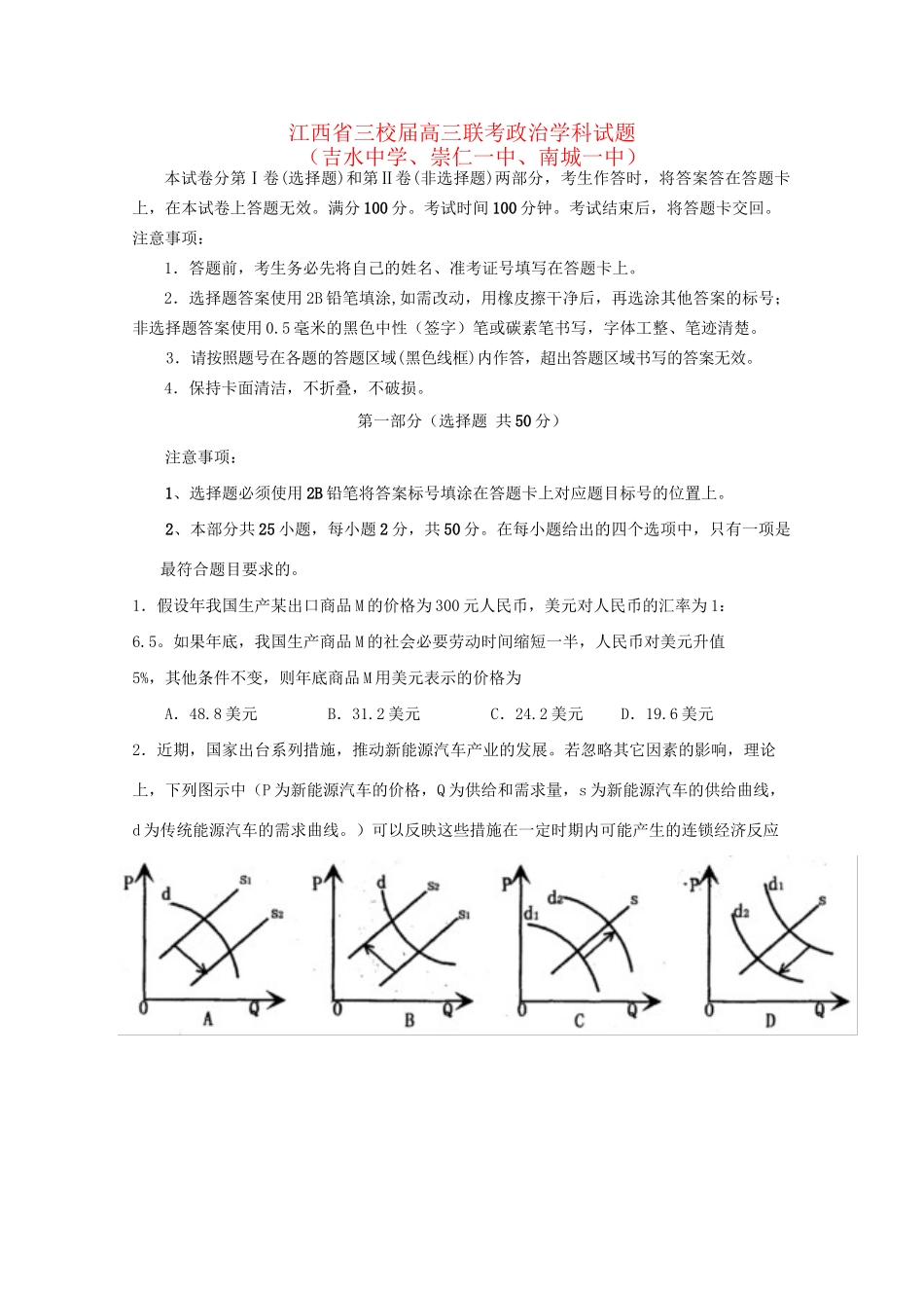 崇仁一中南城一中）高三政治上学期第一次联考试题-人教版高三政治试题_第1页