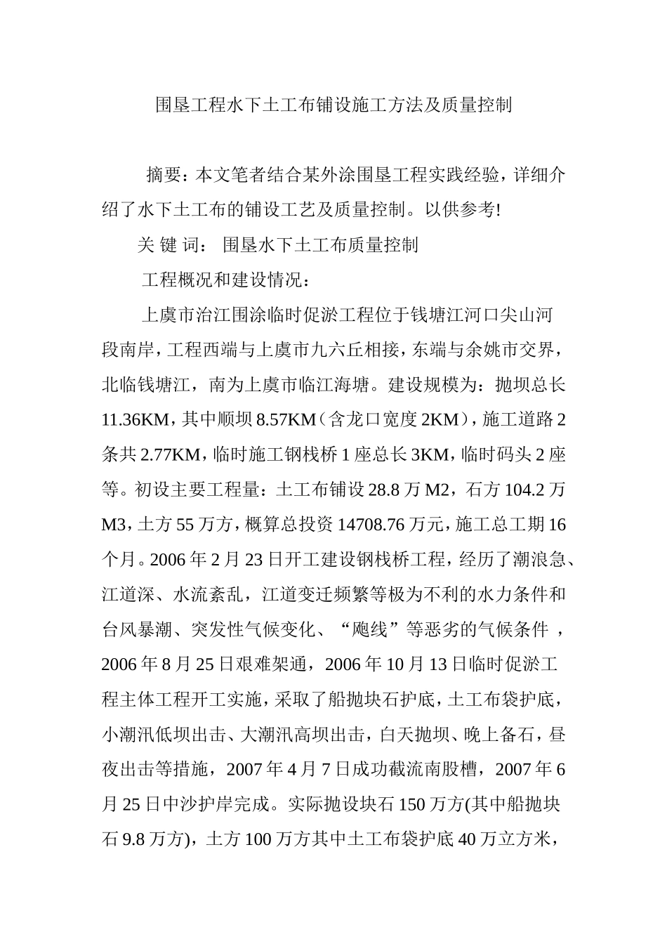 围垦工程水下土工布铺设施工方法及质量控制_第1页