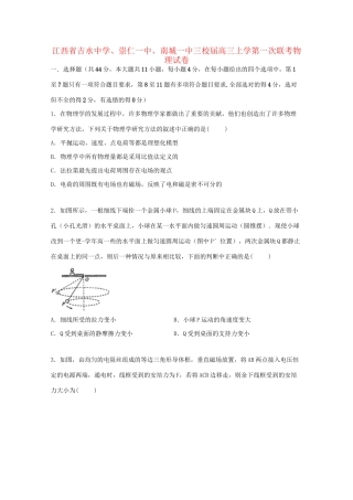崇仁一中南城一中三校高三物理上学期第一次联考试卷（含解析）-人教版高三物理试题