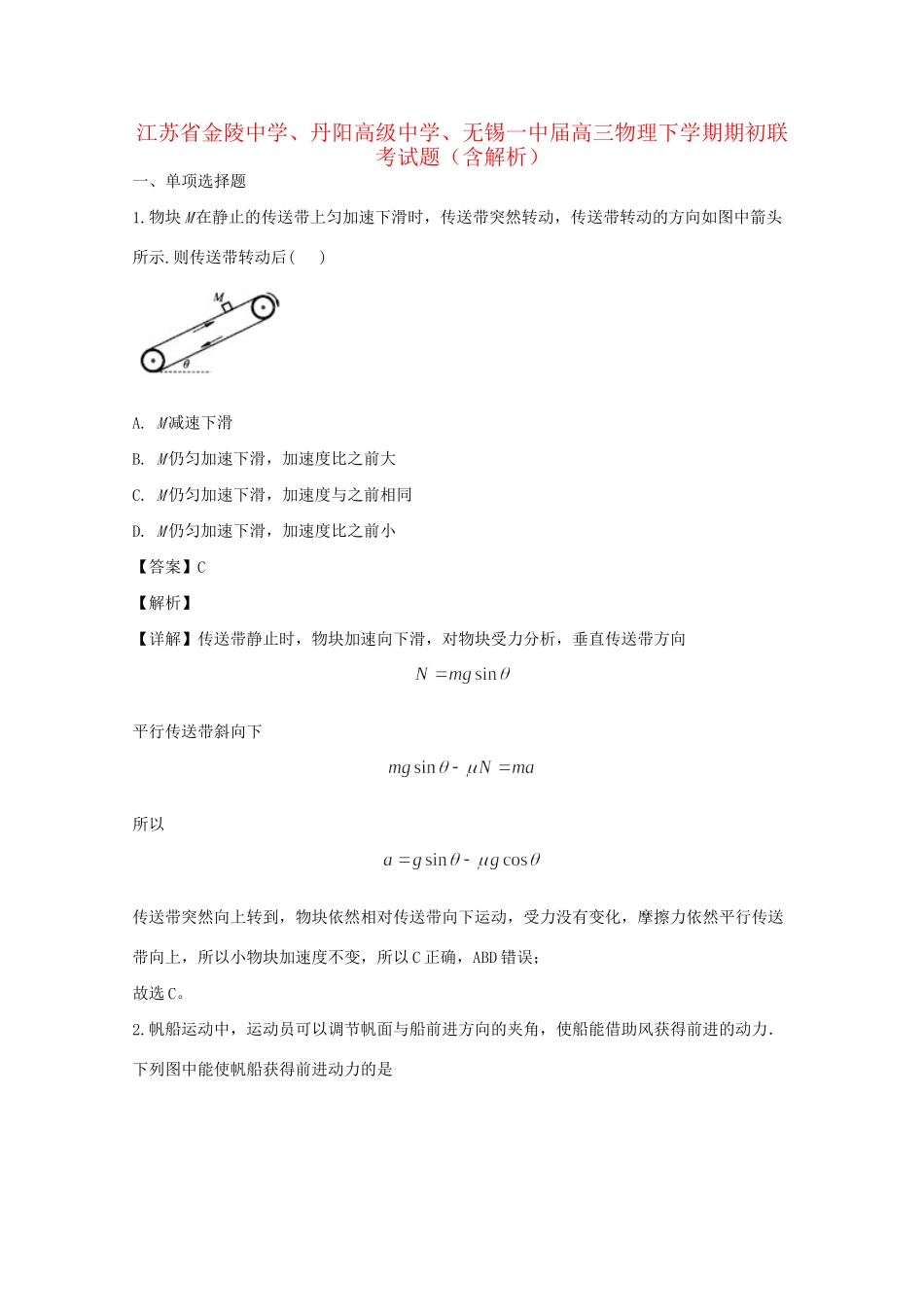 丹阳高级中学无锡一中高三物理下学期期初联考试题（含解析）-人教版高三物理试题_第1页