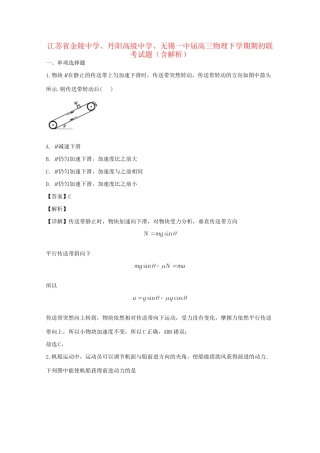 丹阳高级中学无锡一中高三物理下学期期初联考试题（含解析）-人教版高三物理试题