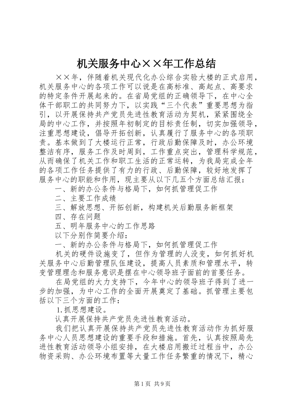 2024年机关服务中心年工作总结_第1页