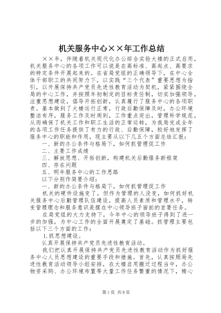 2024年机关服务中心年工作总结