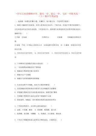 德兴一中铅山一中弋阳一中联考高一生物上学期期中试题（含解析）-人教版高一生物试题