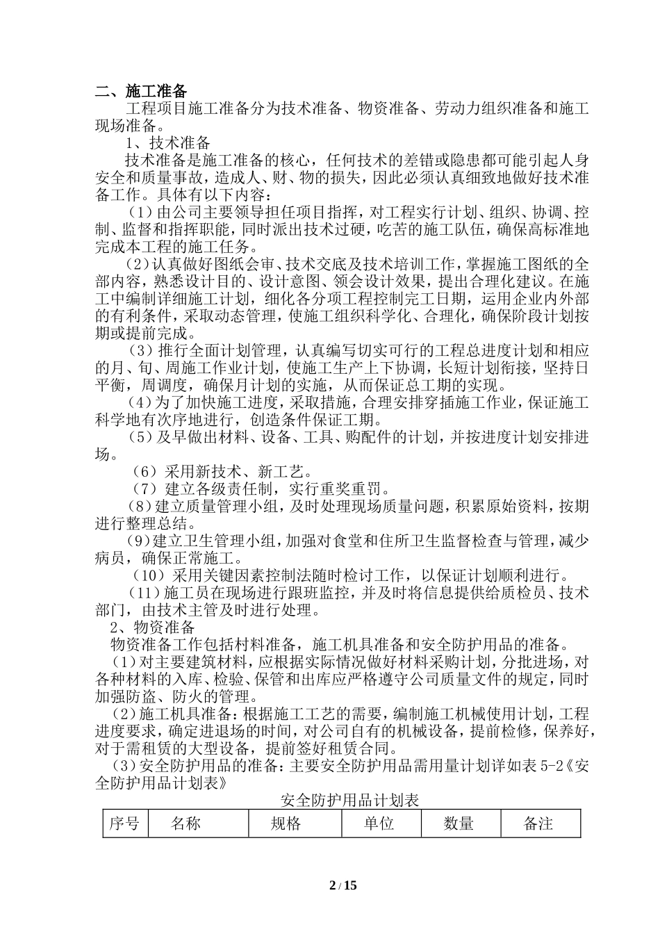 围栏施工方案要点_第2页