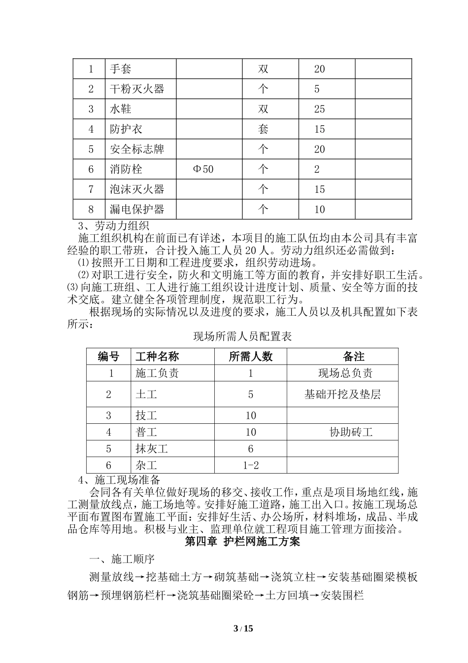 围栏施工方案要点_第3页