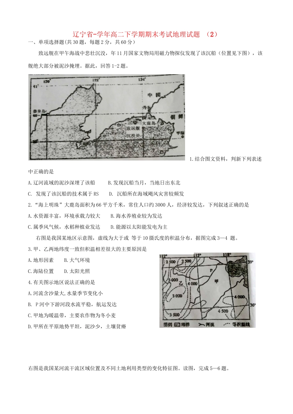 东北育才中学辽宁省实验中学大连市第八中学大连市二十四中学高二地理下学期期末考试试题-人教版高二地理试题_第1页