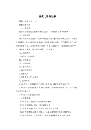 围棋比赛策划书五篇