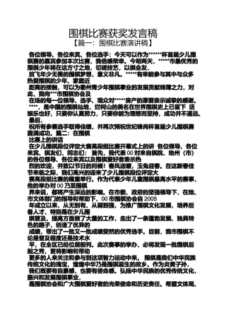围棋比赛获奖发言稿