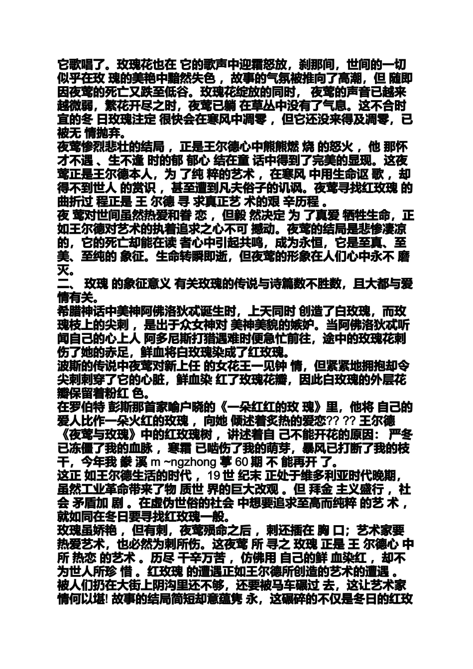夜莺与玫瑰橡树的象征意义_第2页