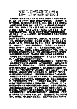 夜莺与玫瑰橡树的象征意义