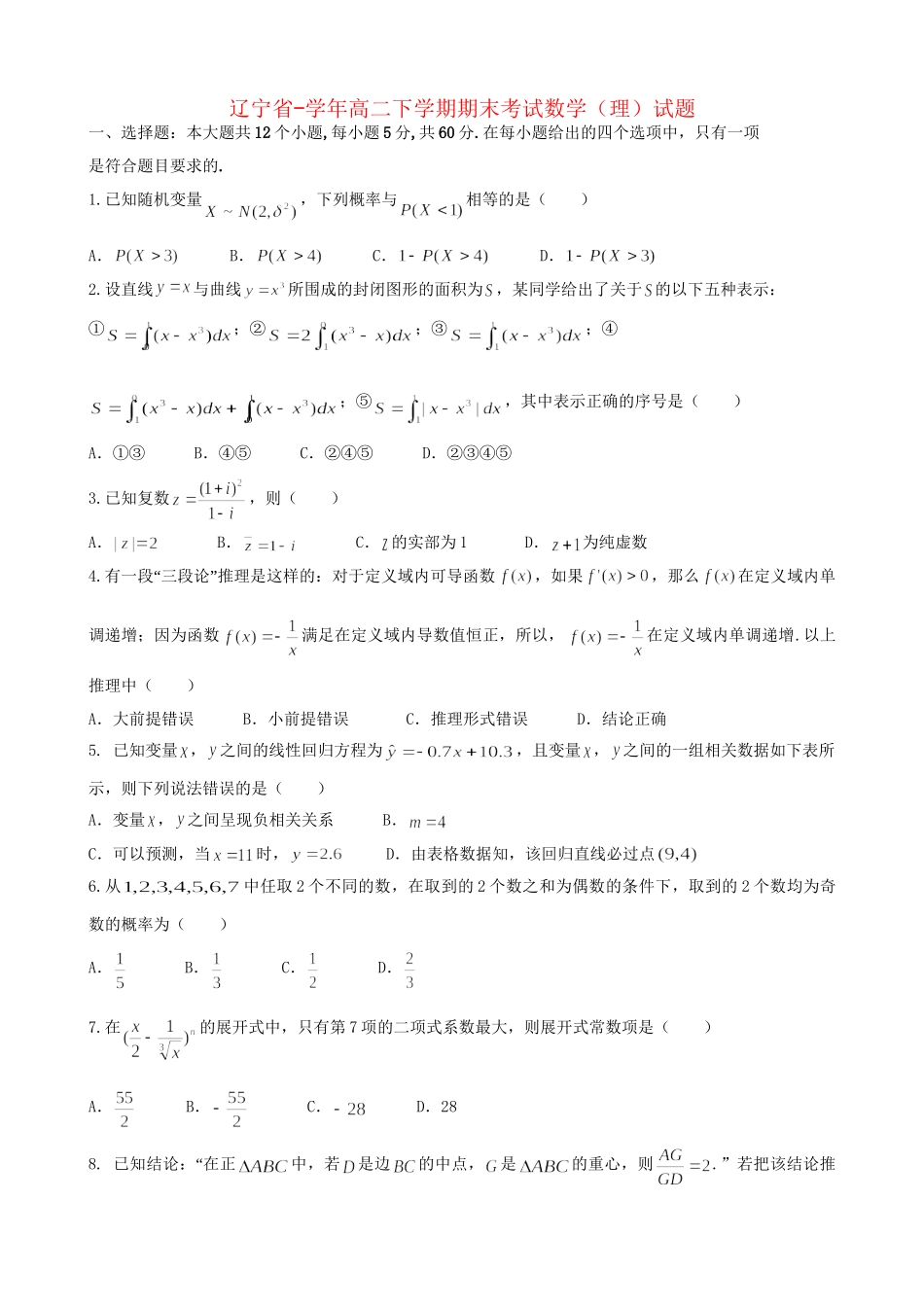 东北育才中学辽宁省实验中学大连市第八中学大连市二十四中学高二数学下学期期末考试试题 理-人教版高二数学试题_第1页