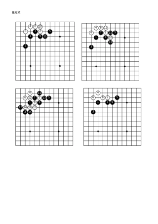 围棋常用定式图例