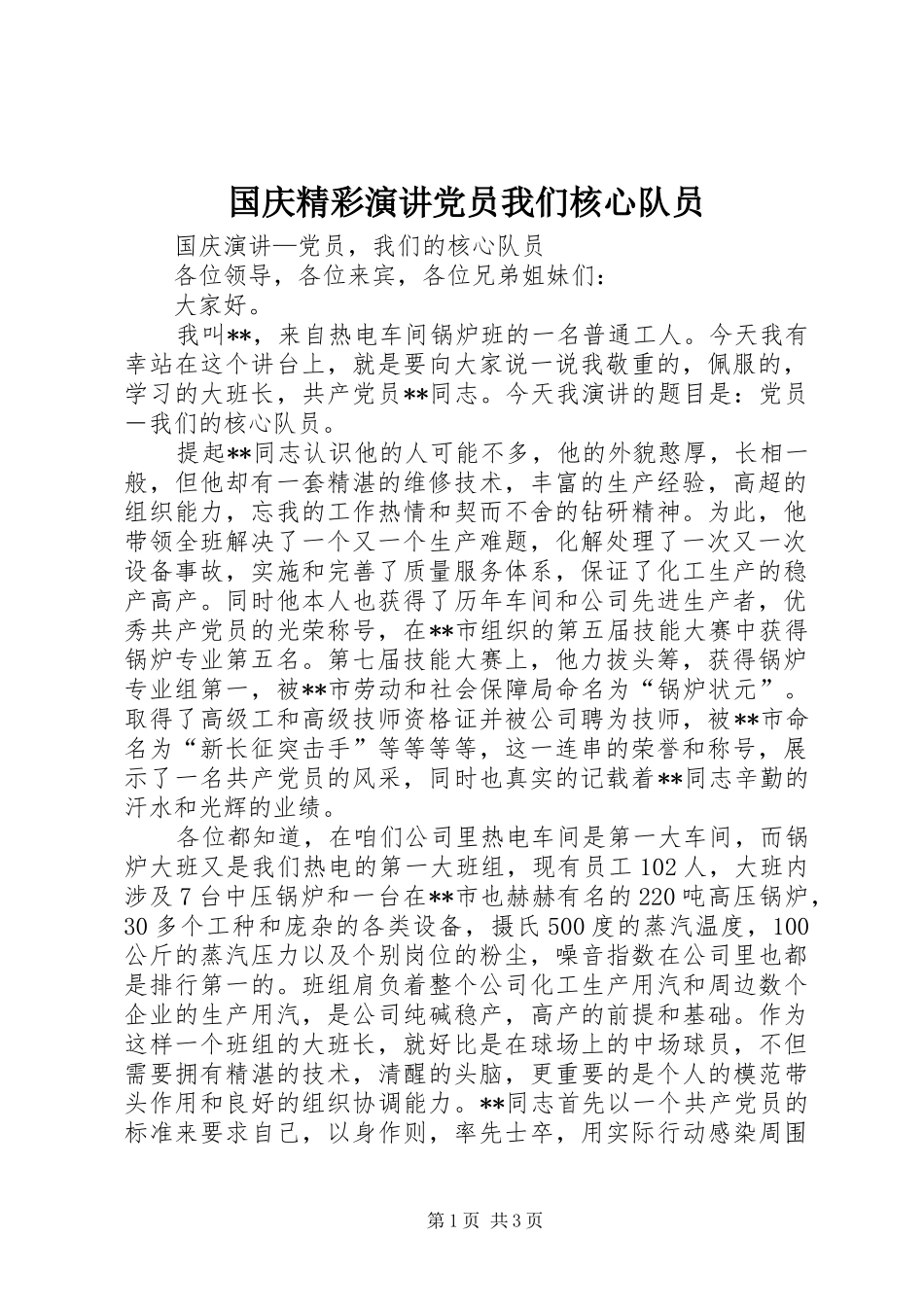 2024年国庆精彩演讲党员我们核心队员_第1页
