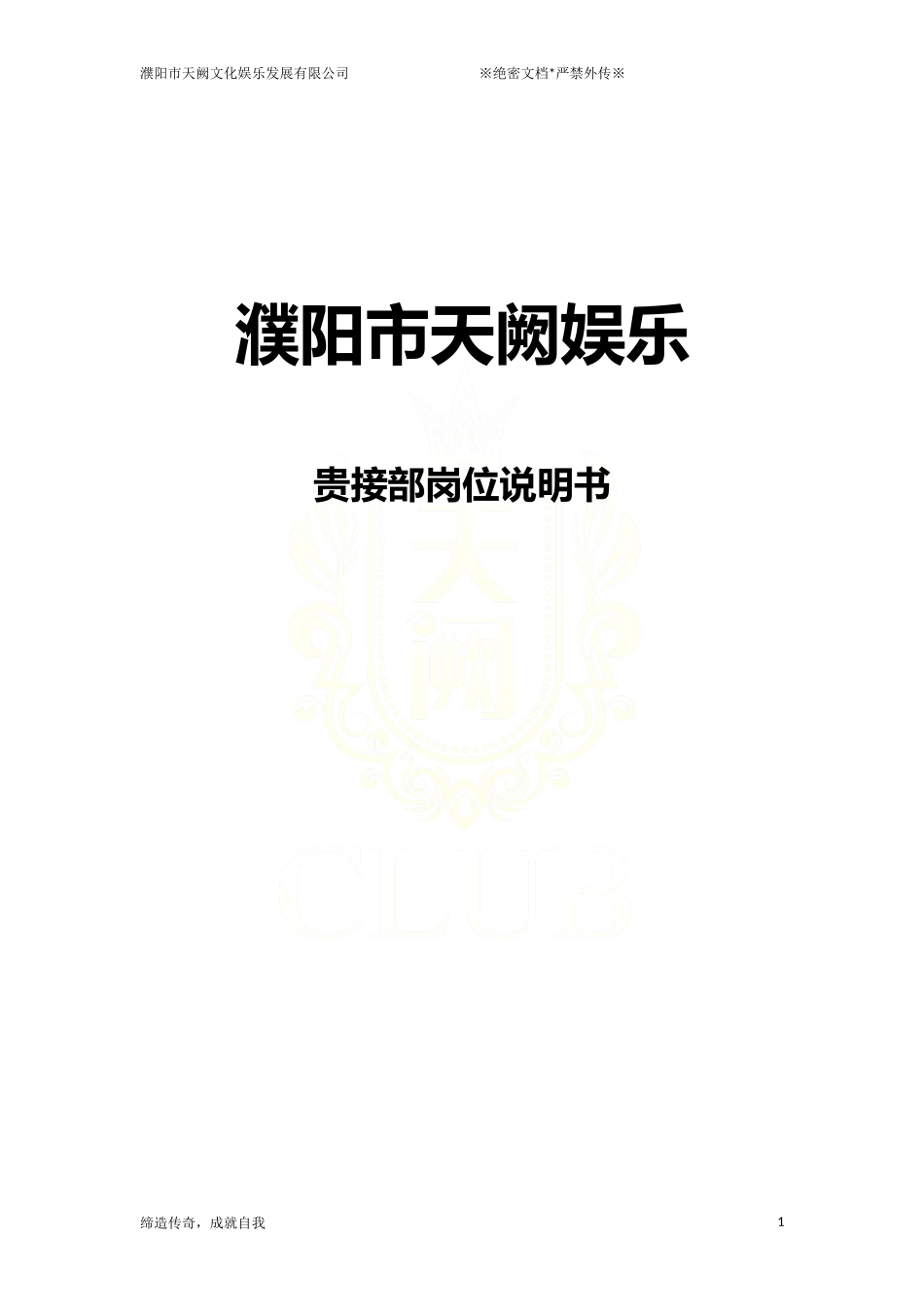 夜总会KTVDJ公主部岗位说明书(最新)2018.5.25_第1页