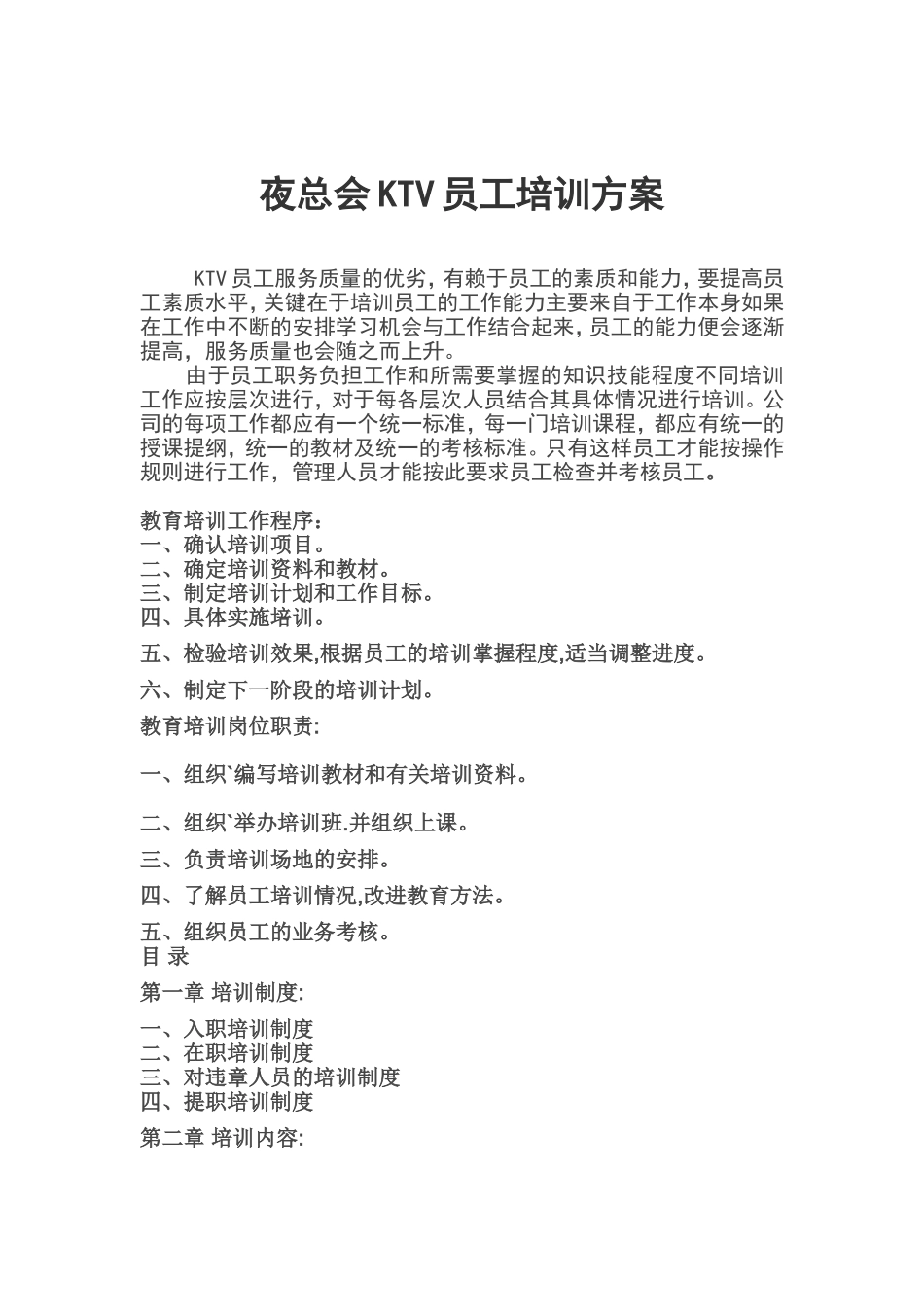 夜总会KTV员工培训方案1_第1页